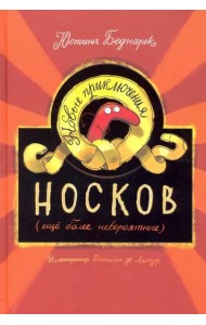 Новые приключения носков (ещё более невероятные)