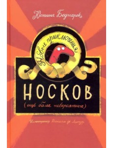 Новые приключения носков (ещё более невероятные)