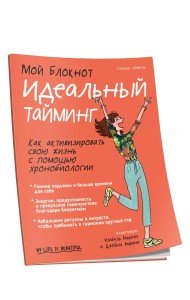 Мой блокнот. Идеальный тайминг