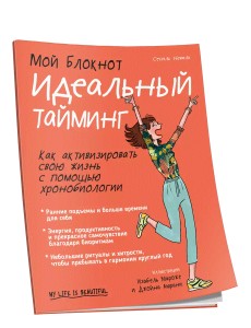 Мой блокнот. Идеальный тайминг Мой блокнот. Идеальный тайминг