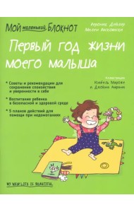 Мой маленький блокнот. Первый год жизни моего малыша