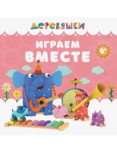 Играем вместе
