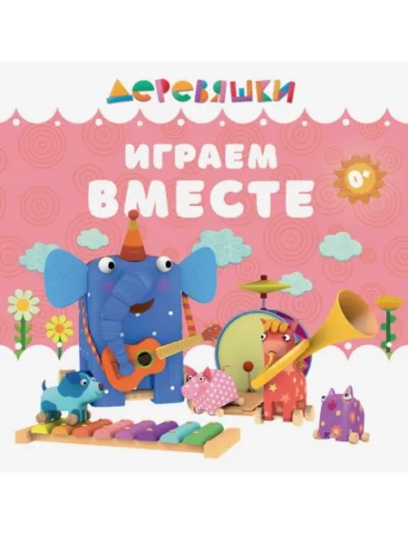 Играем вместе