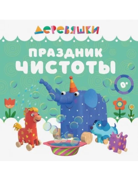 Праздник чистоты