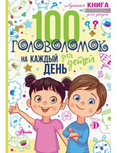 100 головоломок для детей на каждый день