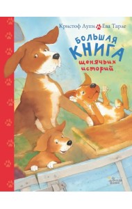 Большая книга щенячьих историй