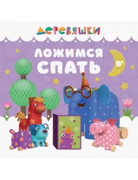 Ложимся спать