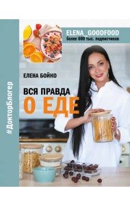 Вся правда о еде