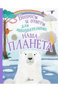 Наша планета