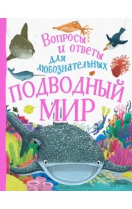 Подводный мир