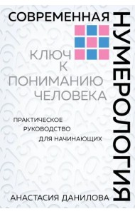 Современная нумерология. Ключ к пониманию человека. Практическое руководство для начинающих