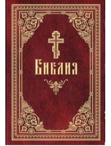 Библия