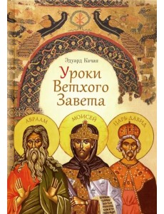 Уроки Ветхого Завета