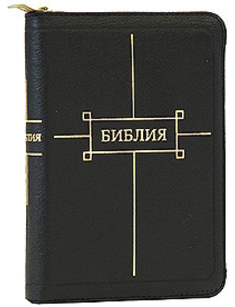 Библия. Подарочне издание (1017)047Z, черная на молнии