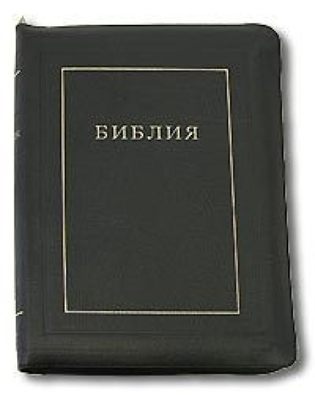 Библия. Подарочное издание (1197)077 Z, черная на молнии
