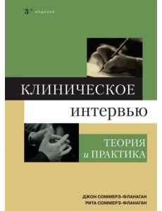 Клиническое интервью. Теория и практика Клиническое интервью. Теория и практика