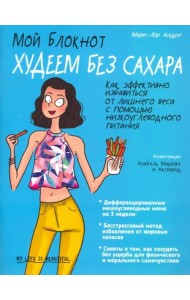 Мой блокнот. Худеем без сахара