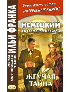 Немецкий со Стефаном Цвейгом. Жгучая тайна