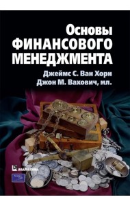 Основы финансового менеджмента