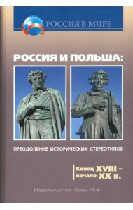 Россия и Польша. Преодоление исторических стереотипов. Конец XVIII - начало XX в.