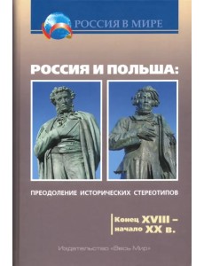 Россия и Польша. Преодоление исторических стереотипов. Конец XVIII - начало XX в.