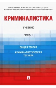 Криминалистика. Учебник. Часть 1