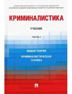 Криминалистика. Учебник. Часть 1
