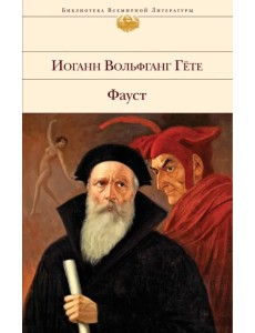 Фауст Фауст