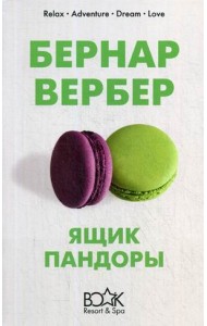 Ящик Пандоры