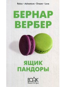 Ящик Пандоры Ящик Пандоры