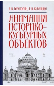 Анимация историко-культурных объектов. Учебное пособие
