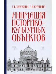 Анимация историко-культурных объектов. Учебное пособие Анимация историко-культурных объектов. Учебное пособие