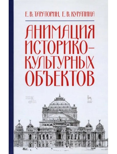 Анимация историко-культурных объектов. Учебное пособие