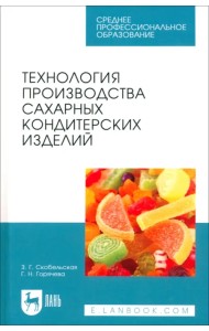 Технология производства сахарных кондитерских изделий. Учебное пособие для СПО