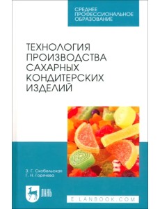 Технология производства сахарных кондитерских изделий. Учебное пособие для СПО