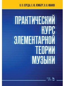 Практический курс элементарной теории музыки. Учебное пособие