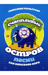 Песни для детского хора. Счастливый остров. Ноты