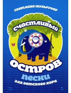 Песни для детского хора. Счастливый остров. Ноты Песни для детского хора. Счастливый остров. Ноты