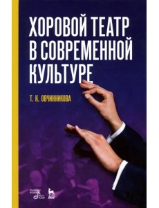 Хоровой театр в современной культуре. Учебное пособие