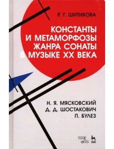 Константы и метаморфозы жанра сонаты в музыке XX века. Н.Я. Мясковский, Д.Д. Шостакович, П. Булез