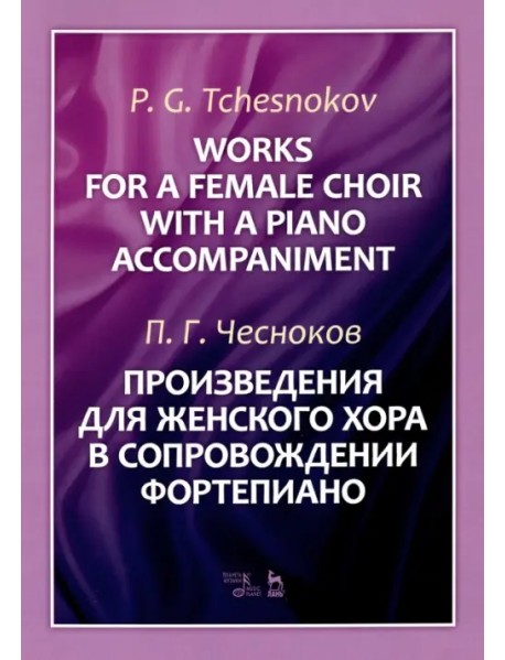 Произведения для женского хора в сопровождении фортепиано. Ноты