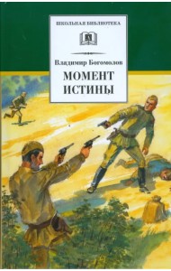 Момент истины