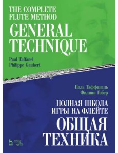 Полная школа игры на флейте. Общая техника. Учебное пособие