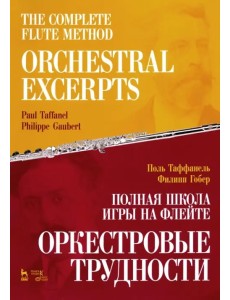 Полная школа игры на флейте. Оркестровые трудности. Учебное пособие