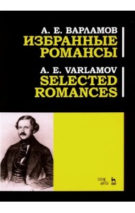 Избранные романсы. Ноты