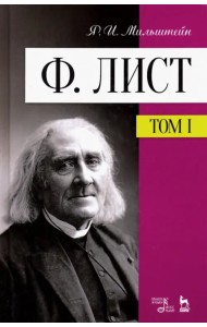 Ф. Лист. Том 1