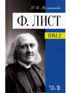 Ф. Лист. Том II Ф. Лист. Том II