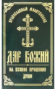 Православный молитвослов 