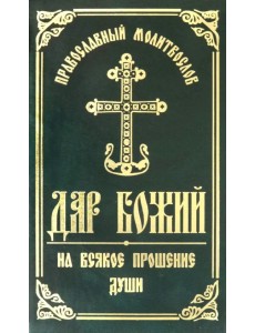 Православный молитвослов "Дар Божий на всякое прошение души"