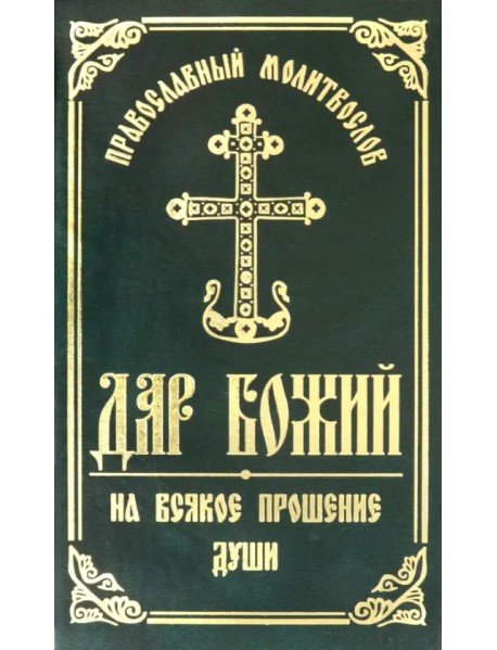 Православный молитвослов "Дар Божий на всякое прошение души"